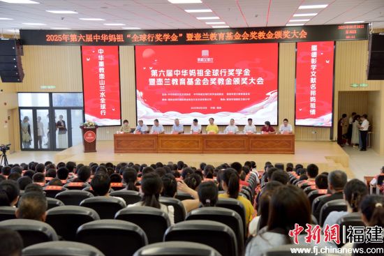 第六届中华妈祖全球行奖学奖教金颁奖大会举办