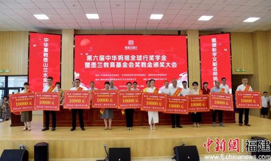 第六届中华妈祖全球行奖学奖教金颁奖大会举办