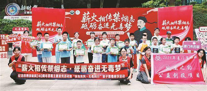 厦门市禁毒委员会开展纪念林则徐诞辰240周年禁毒主题宣传活动暨“家有良风·无毒同行”亲子研学活动