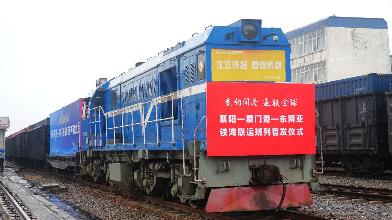 湖北襄阳：开辟铁海联运国际物流新通道