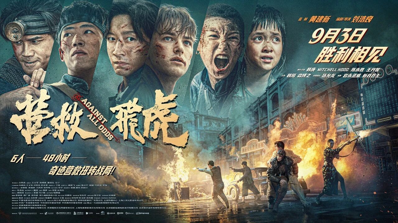 聚焦东江纵队奇迹营救！深圳出品电影《营救飞虎》定档9月3日