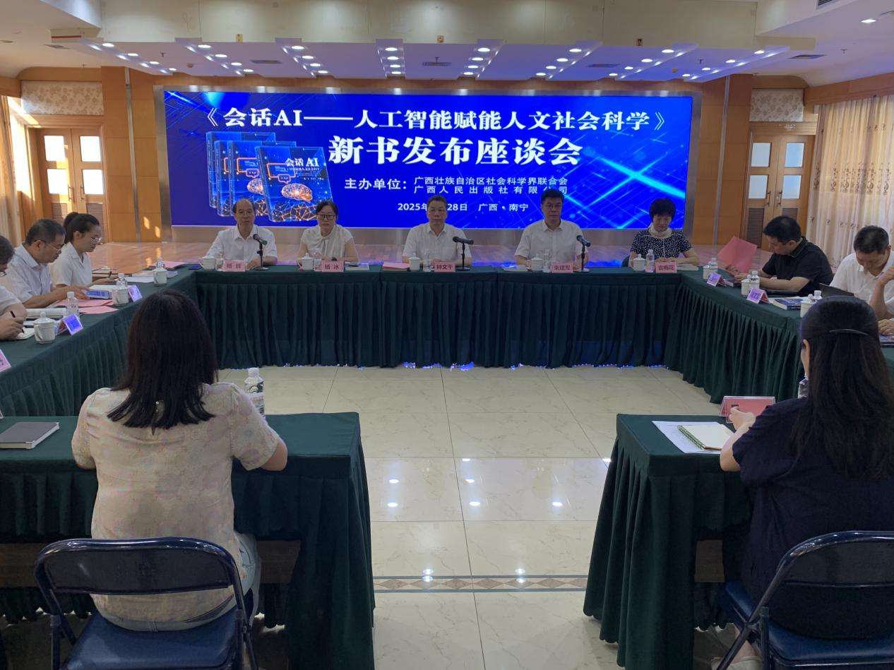 广西推出新书《会话AI——人工智能赋能人文社会科学》