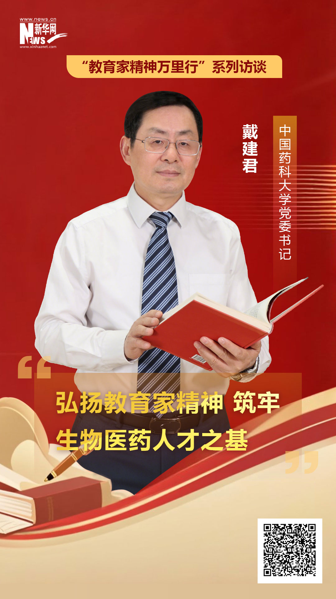 中国药科大学党委书记戴建君：弘扬教育家精神 筑牢生物医药人才之基