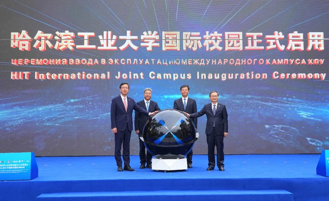 哈工大牵头的中国—上合组织博士生培养创新中心启航！哈工大国际校园启用！