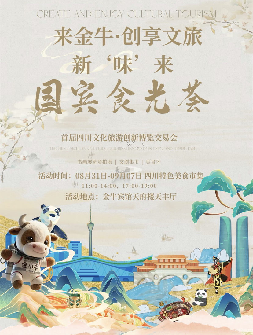 还有三天！首届四川文旅创新博览交易会邀您感受 “国宾馆级”的生活美学