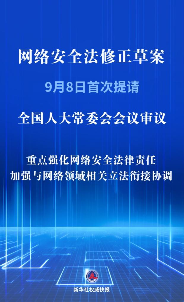 我国拟修改网络安全法强化法律责任