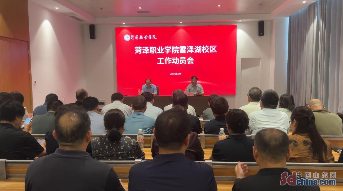 新阶段 新动能 新征程！菏泽职业学院雷泽湖校区正式揭牌启用