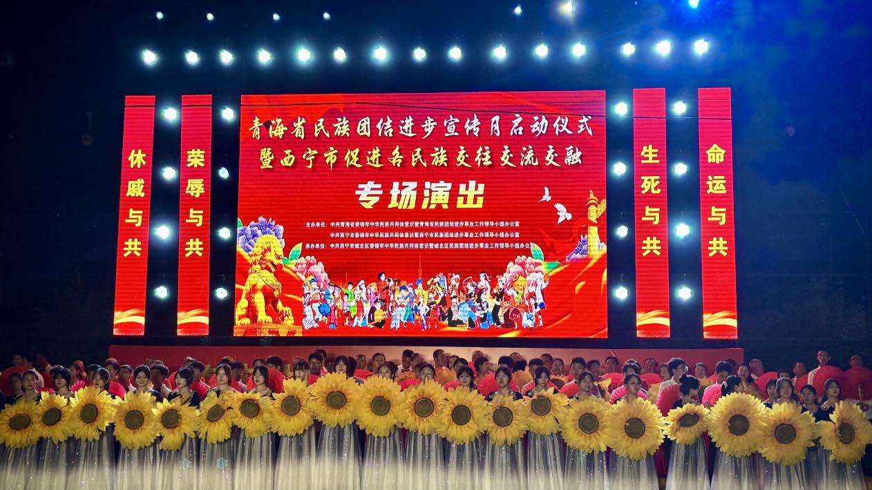 青海省民族团结进步宣传月活动启动