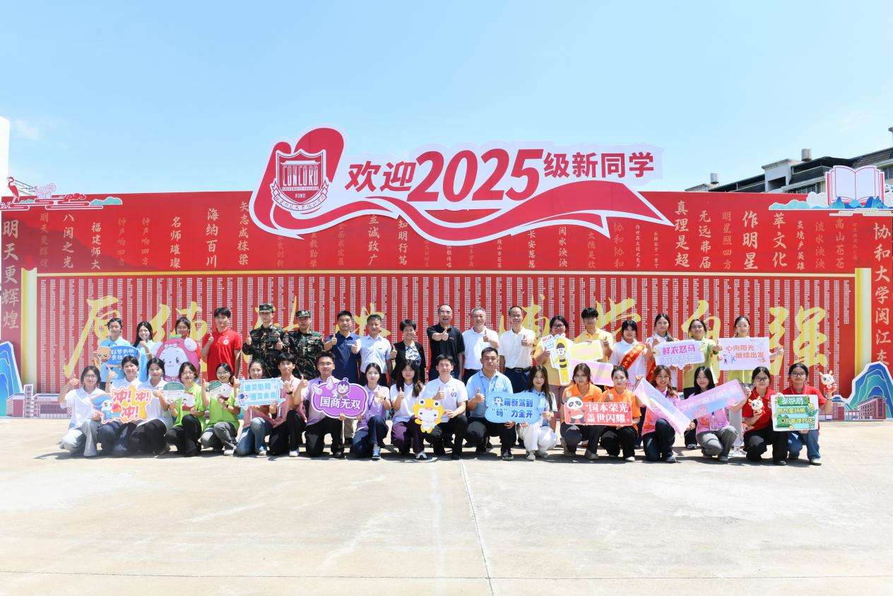 福建师范大学协和学院：山水学村喜迎2025级新生 助力书写大学关键词