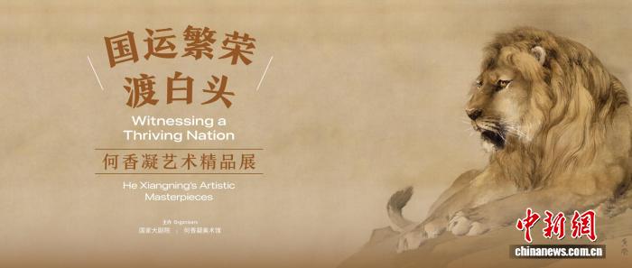 “国运繁荣渡白头——何香凝艺术精品展” 启幕