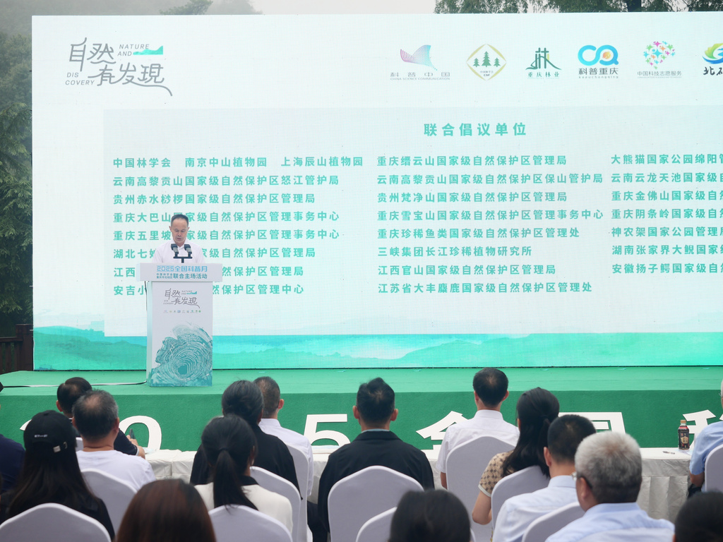 自然有发现！2025年全国科普月联合主场活动在重庆启动