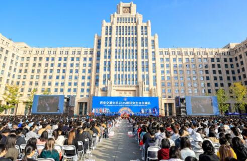 西安交通大学举行2025级研究生开学典礼