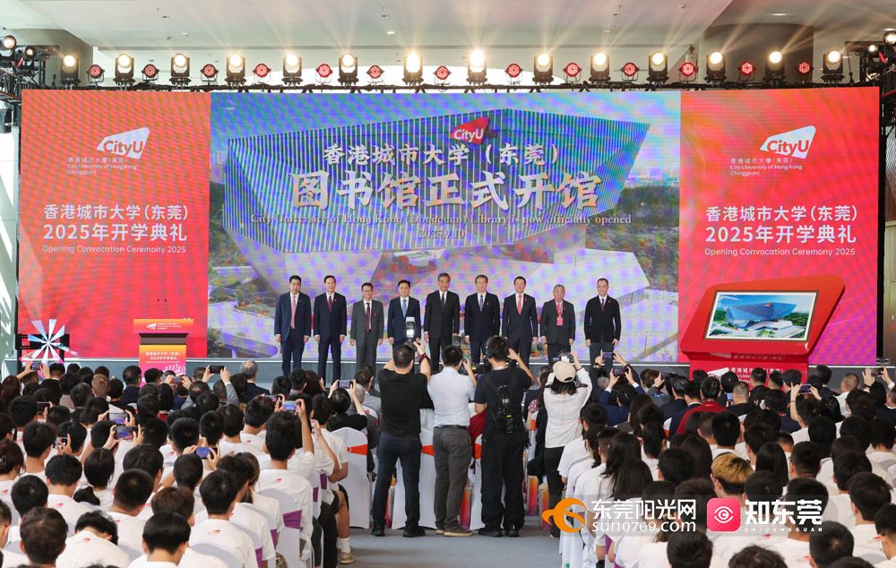 香港城市大学（东莞）2025年开学典礼举行