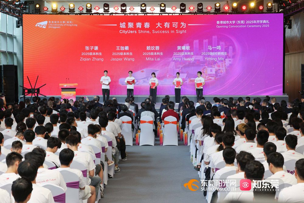 香港城市大学（东莞）2025年开学典礼举行