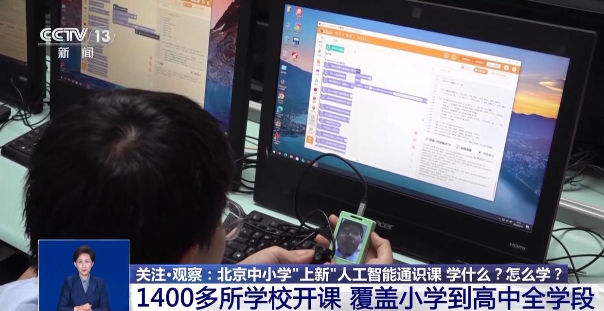 北京中小学人工智能通识课学什么？一探究竟→