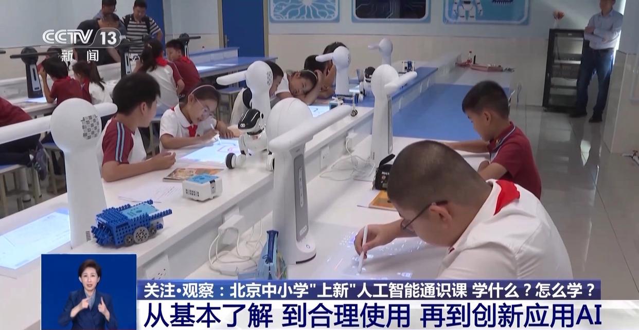 北京中小学人工智能通识课学什么？一探究竟→