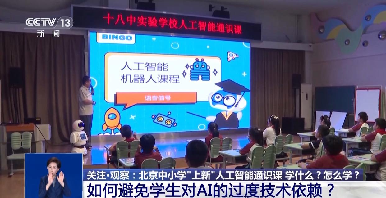 北京中小学人工智能通识课学什么？一探究竟→