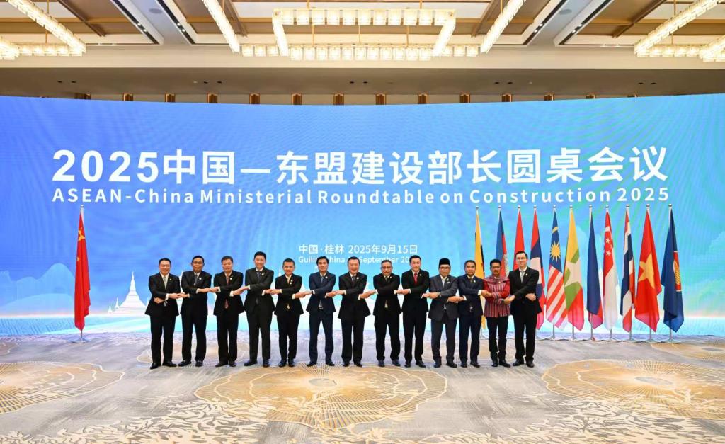 2025中国—东盟建设部长圆桌会议共商住建领域高质量发展