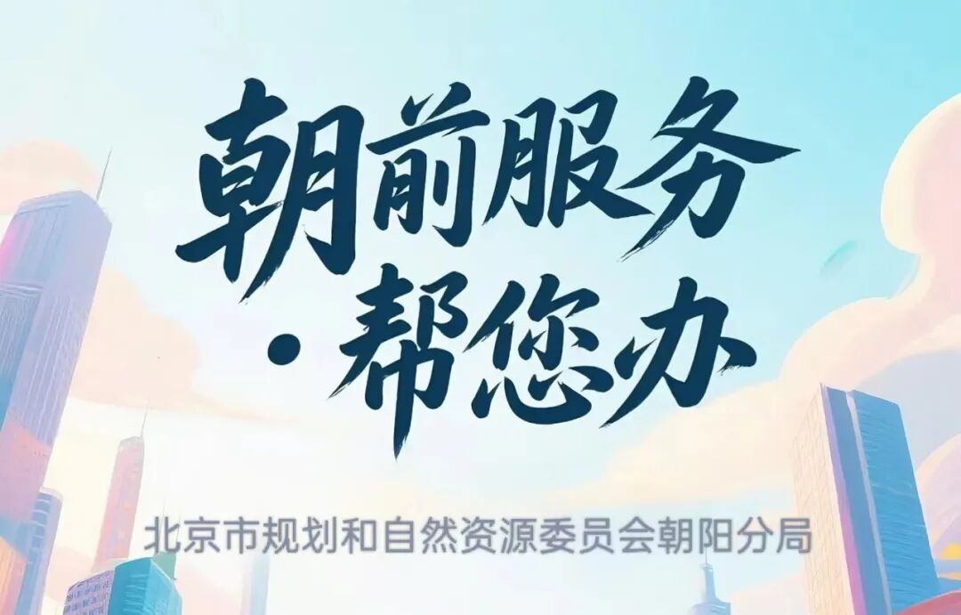 小小连通道，服务千万家：朝阳分局“朝前服务”为市政地下连通道工程实现“四合一”办理