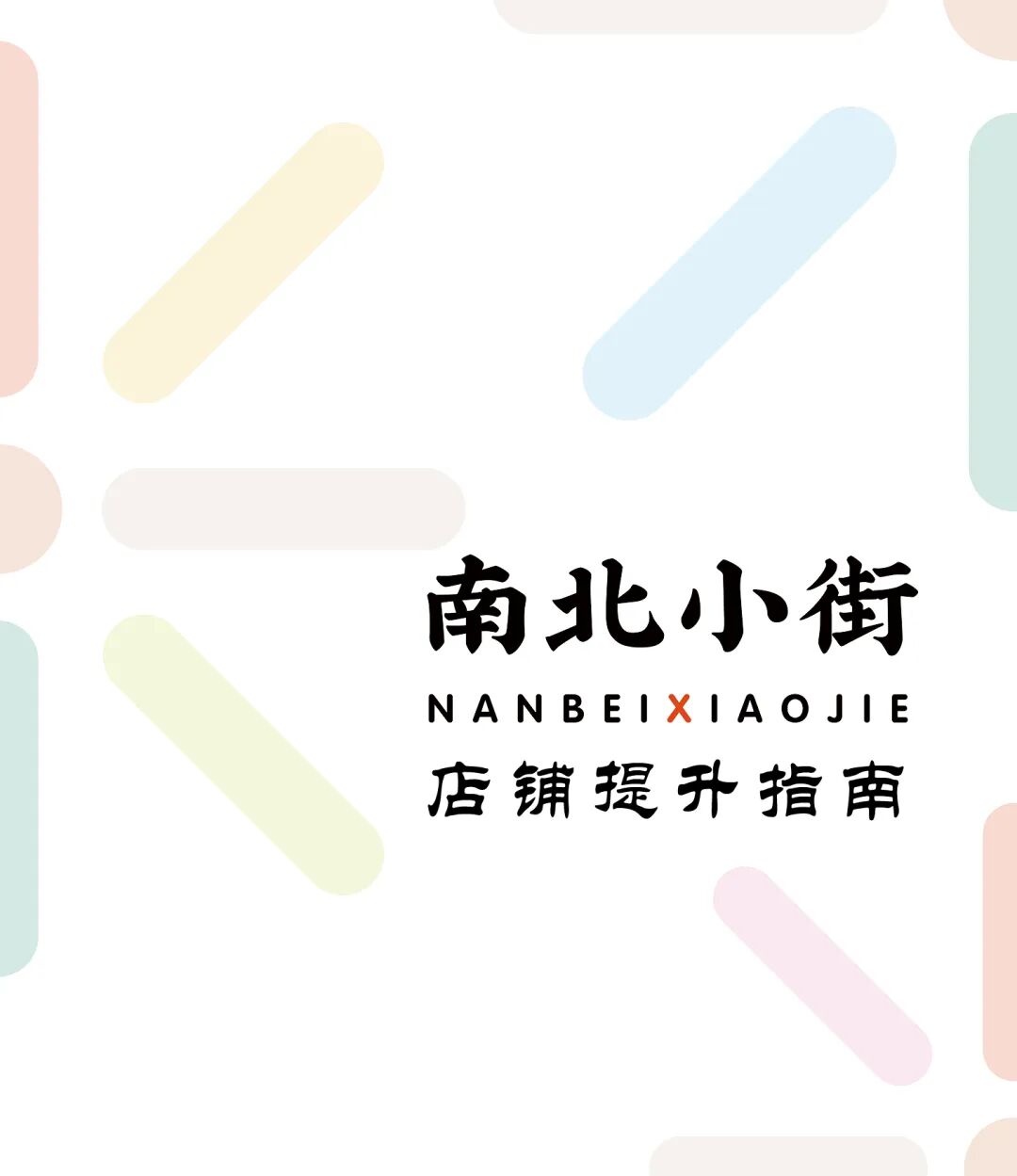 机制创新引领公众参与，多元合作共谋小街焕新