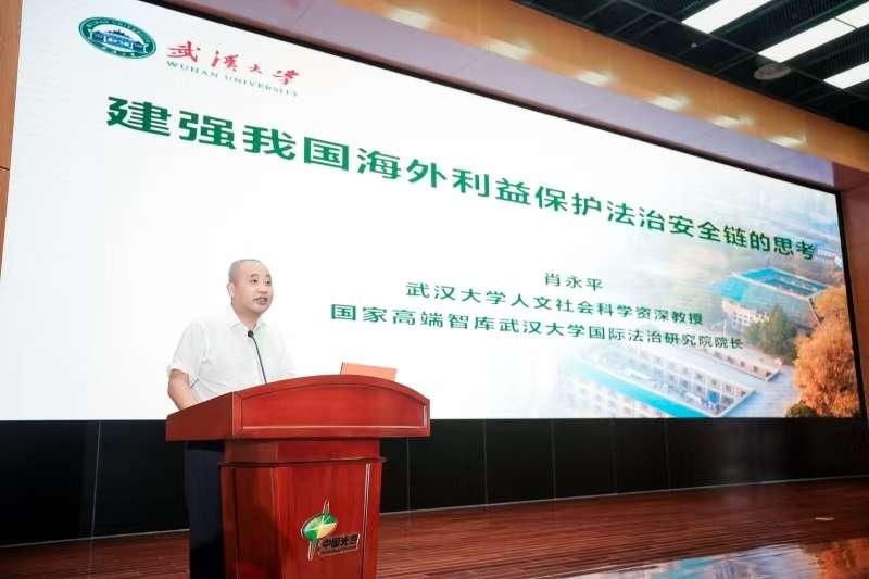 专家在汉研讨新形势下维护国家海外利益安全的法治路径
