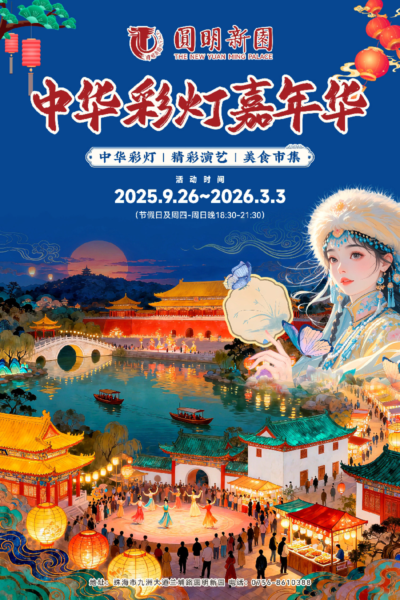 珠海首届中华彩灯嘉年华登陆圆明新园 开启沉浸式奇幻之旅