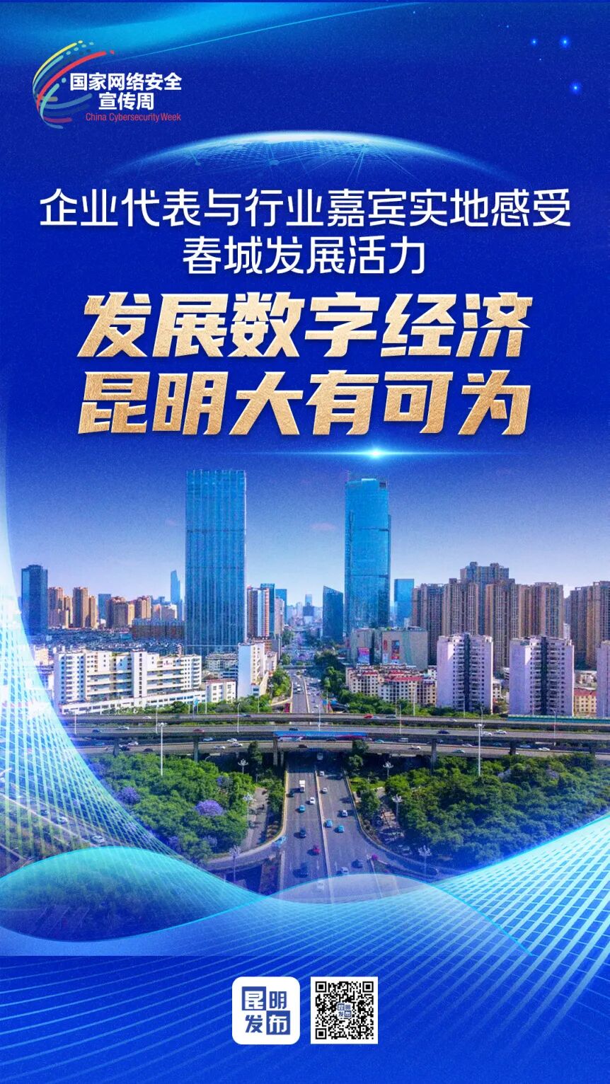 代表嘉宾实地感受春城发展活力：发展数字经济 昆明大有可为