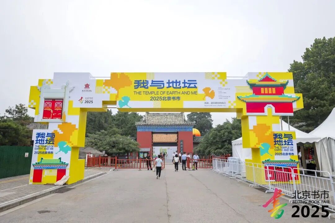 2025“我与地坛”北京书市盛大开幕，50万种图书打造全民阅读盛会