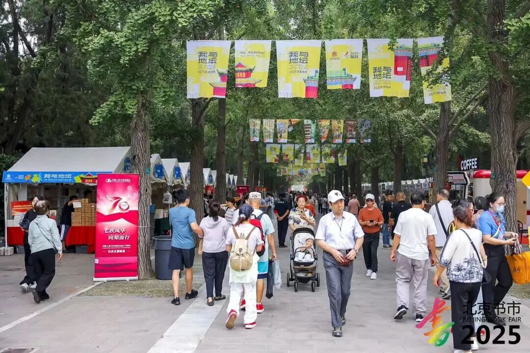 2025“我与地坛”北京书市盛大开幕，50万种图书打造全民阅读盛会