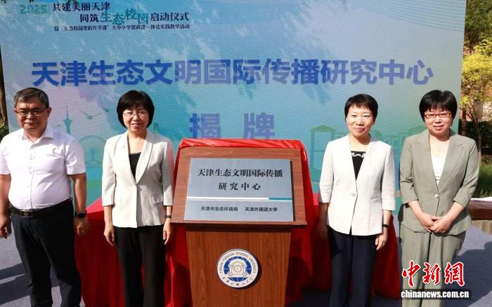 “天津生态文明国际传播研究中心”揭牌成立