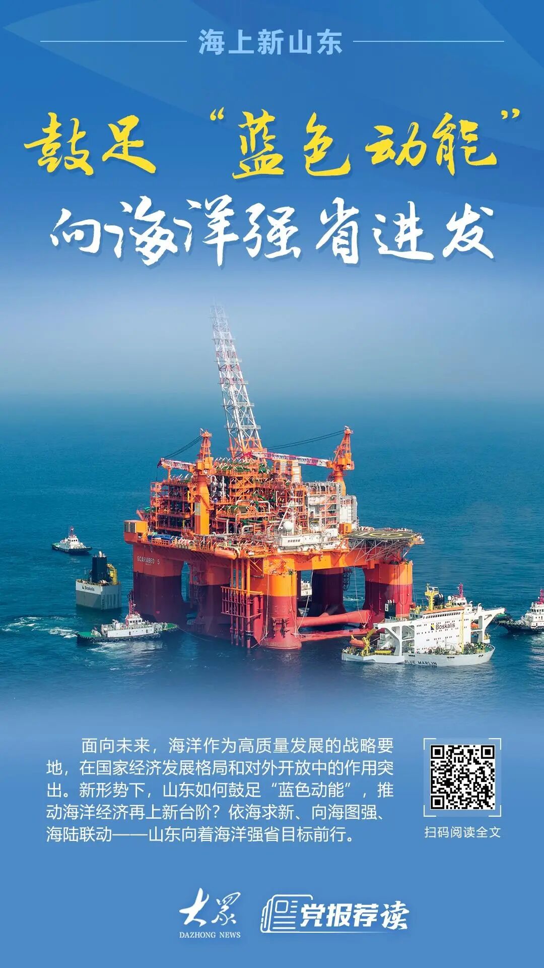 海上新山东丨鼓足“蓝色动能”，山东向海洋强省进发