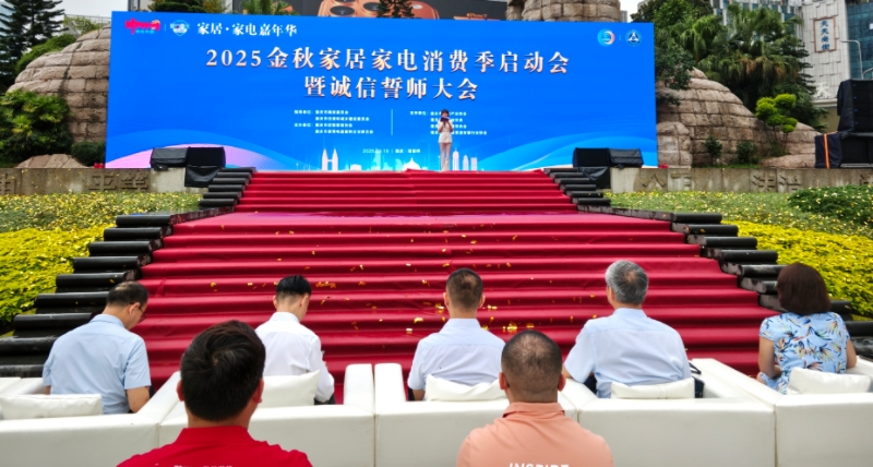 重庆2025金秋家居家电消费季启动 推出超10亿元优惠
