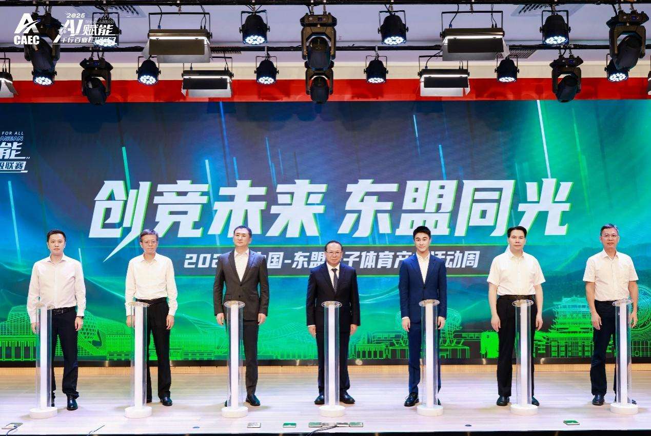 2025中国—东盟电子体育产业活动周启幕