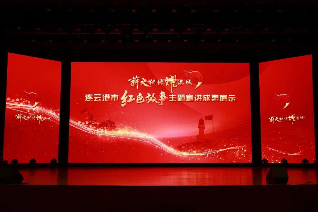 “薪火相传耀港城”连云港市红色故事 主题宣讲成果展示精彩呈现