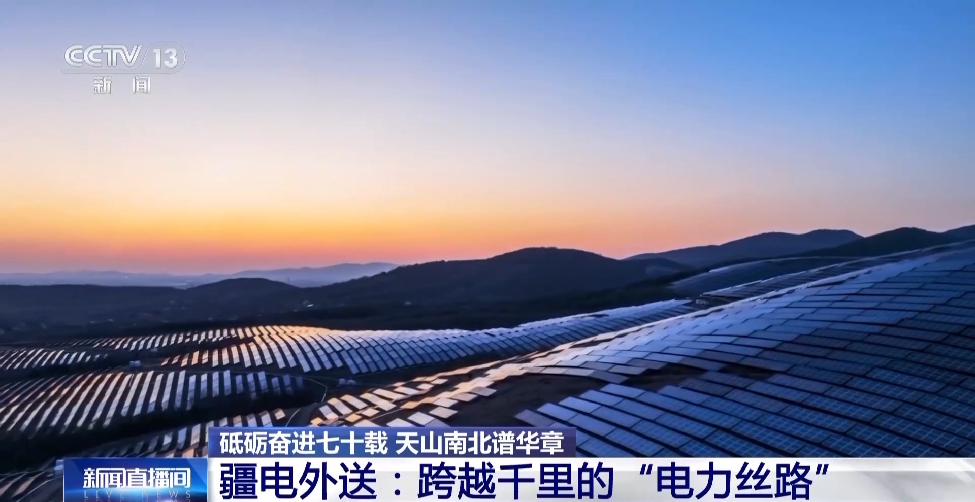 砥砺奋进七十载 天山南北谱华章丨跨越千里的绿电输送 新疆如何做到?