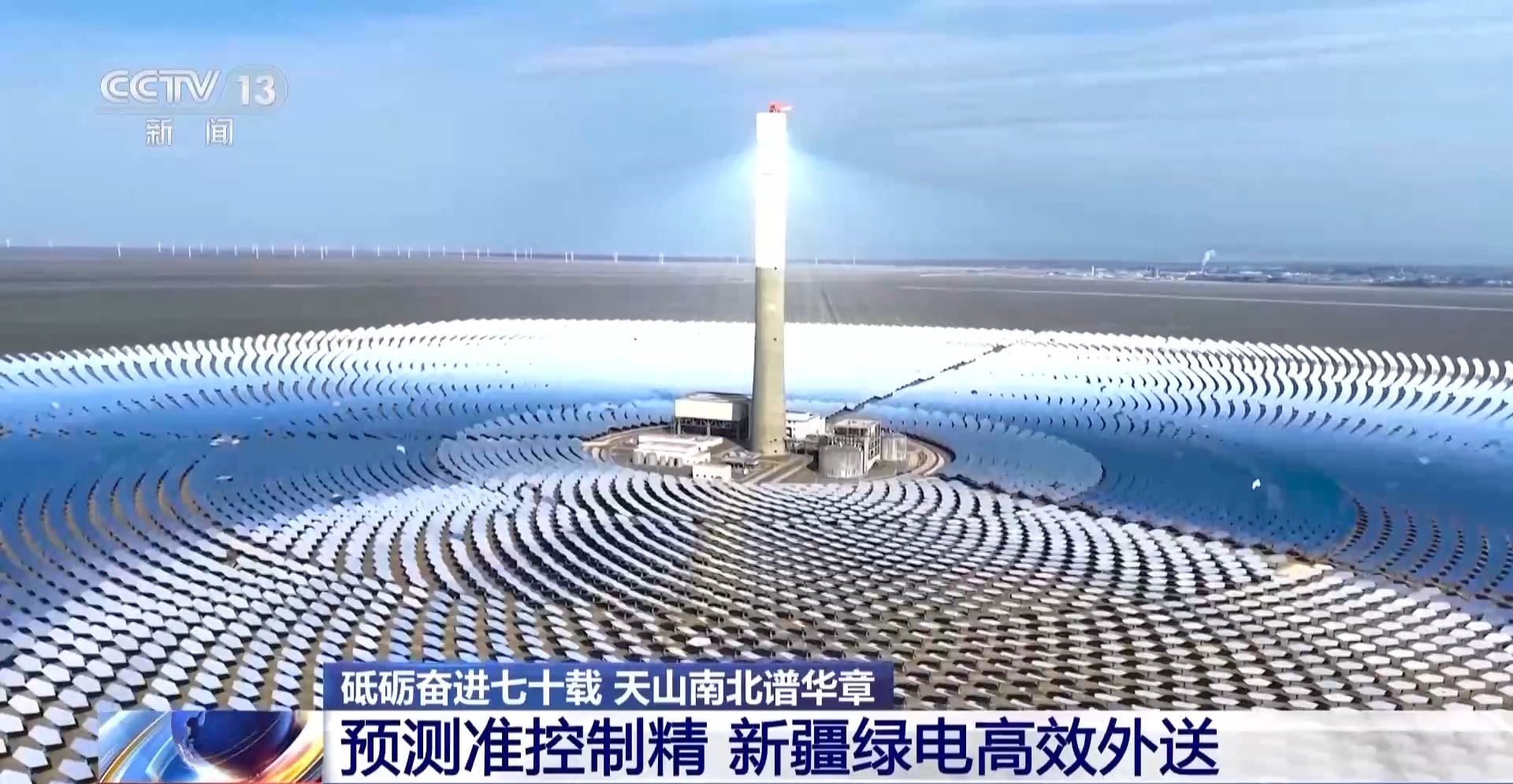 砥砺奋进七十载 天山南北谱华章丨跨越千里的绿电输送 新疆如何做到?