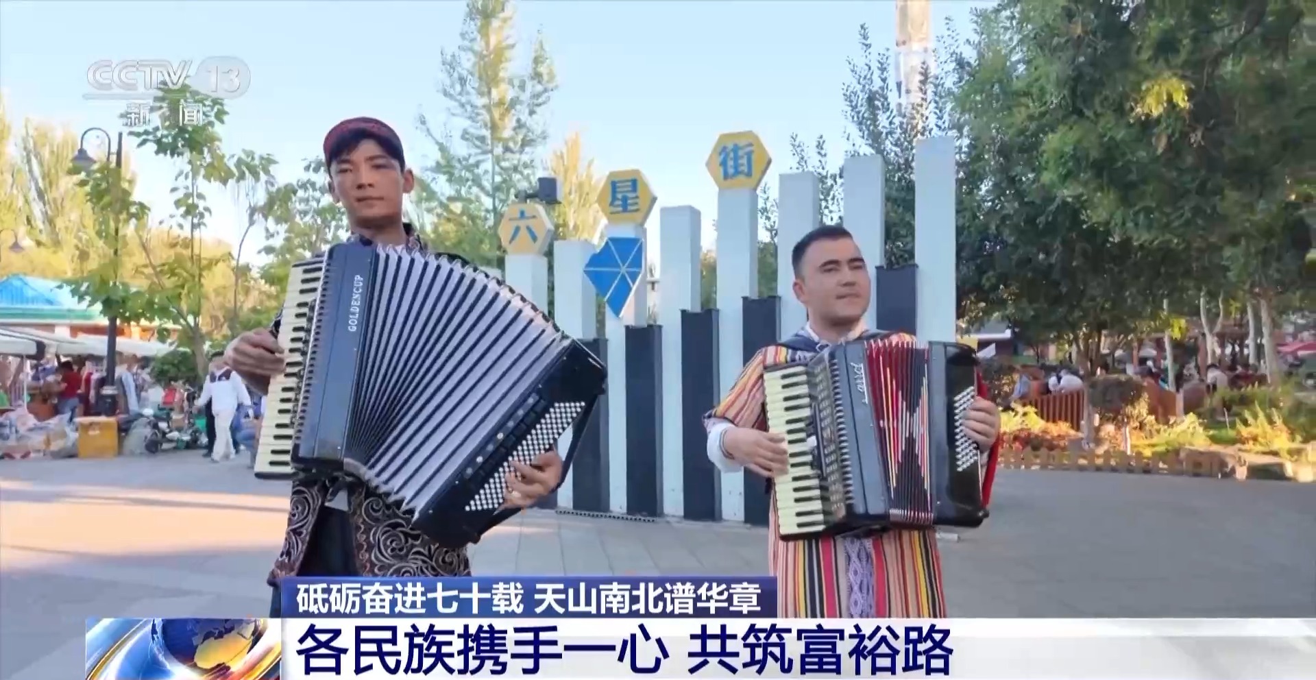 砥砺奋进七十载 天山南北谱华章丨各民族携手一心 共筑富裕路