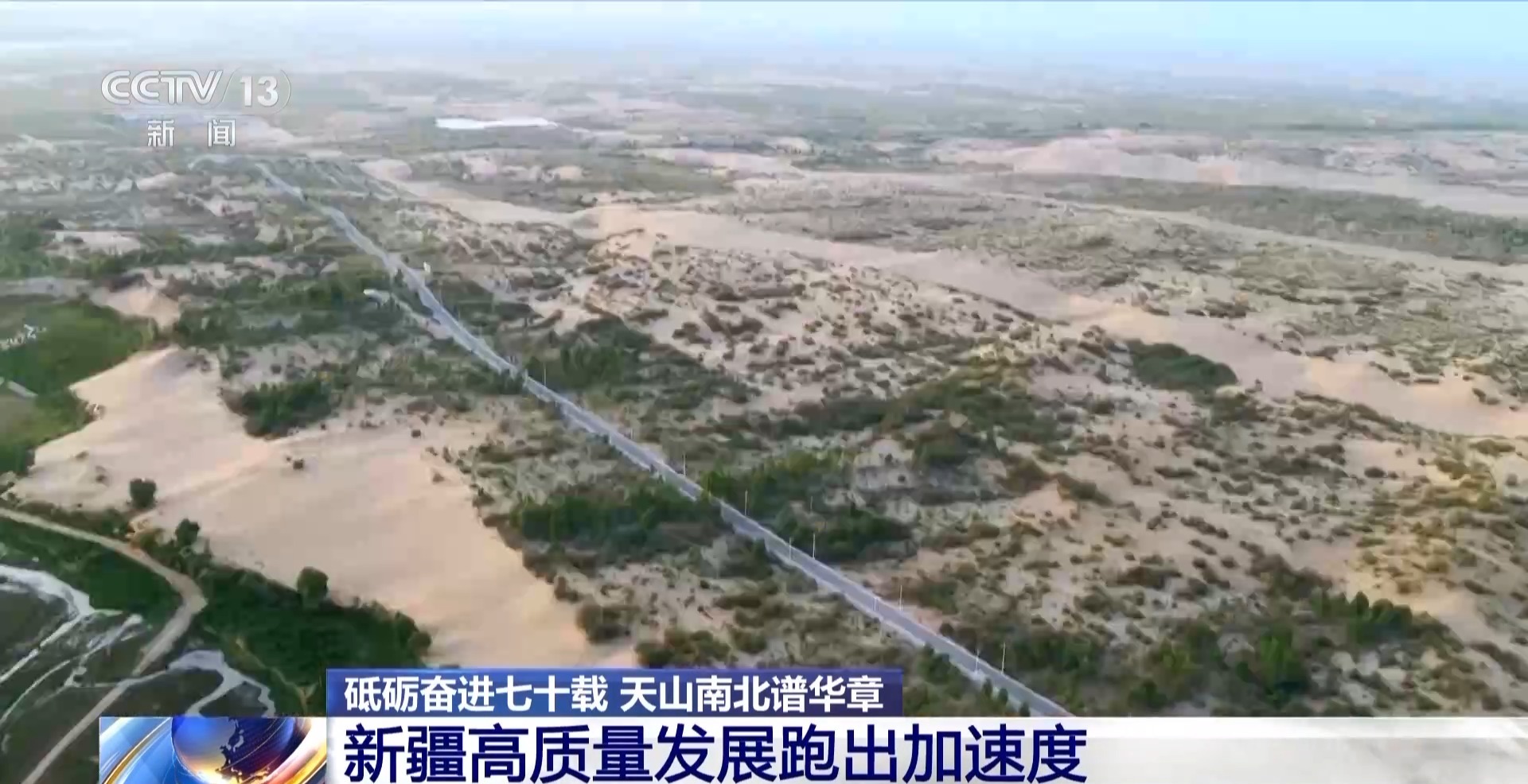 砥砺奋进七十载 天山南北谱华章丨各民族携手一心 共筑富裕路