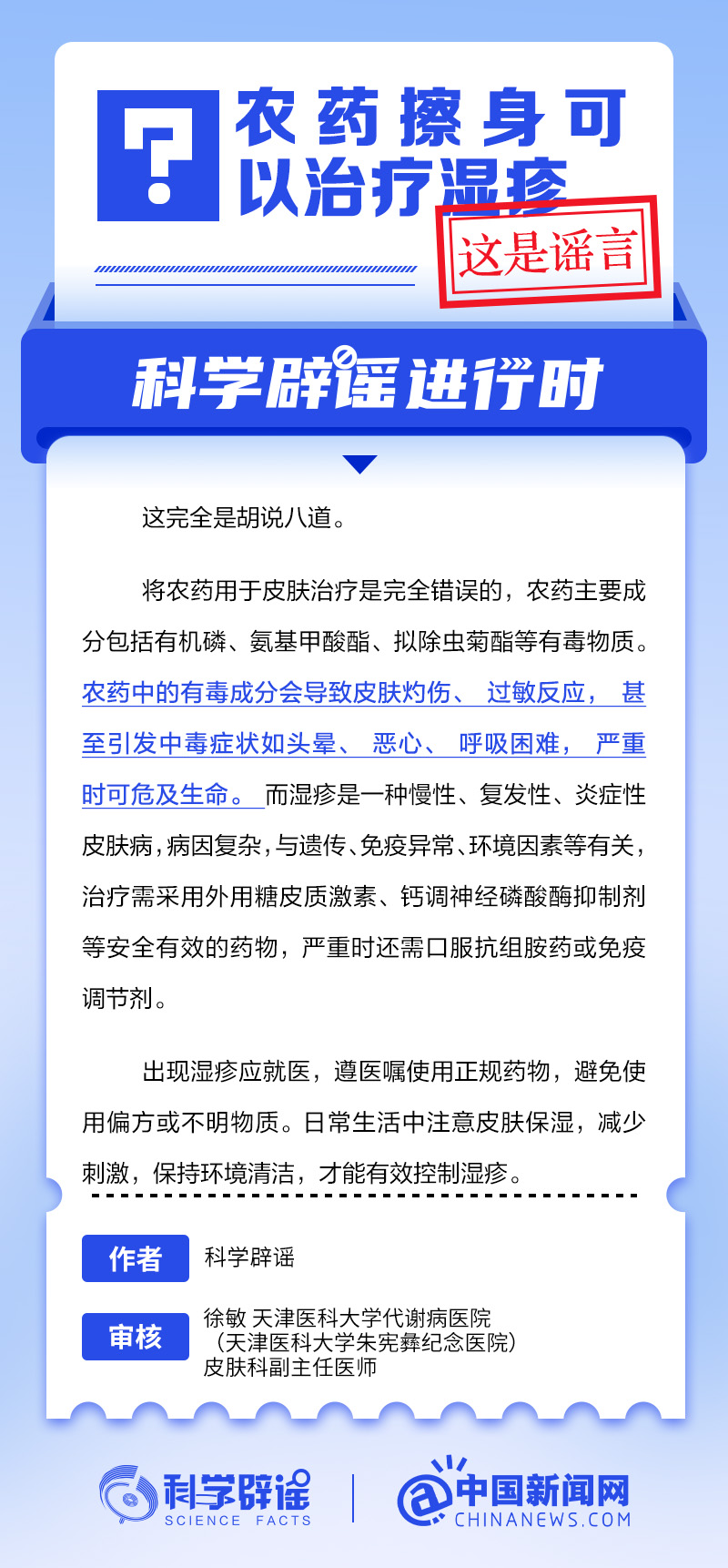 农药擦身可以治疗湿疹吗？丨中新真探