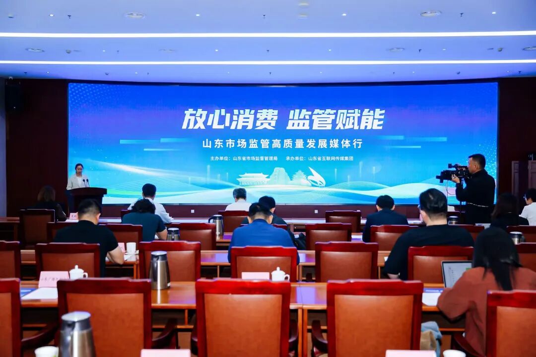 “放心消费 监管赋能”山东市场监管高质量发展媒体行正式启动