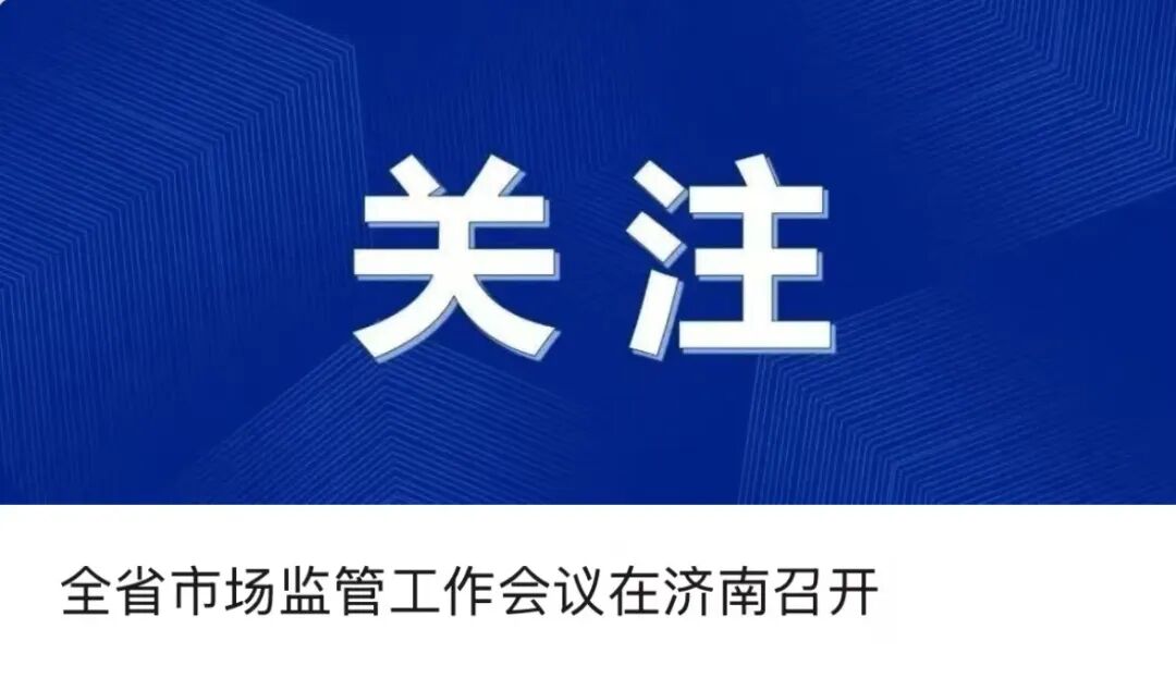 “放心消费 监管赋能”山东市场监管高质量发展媒体行正式启动