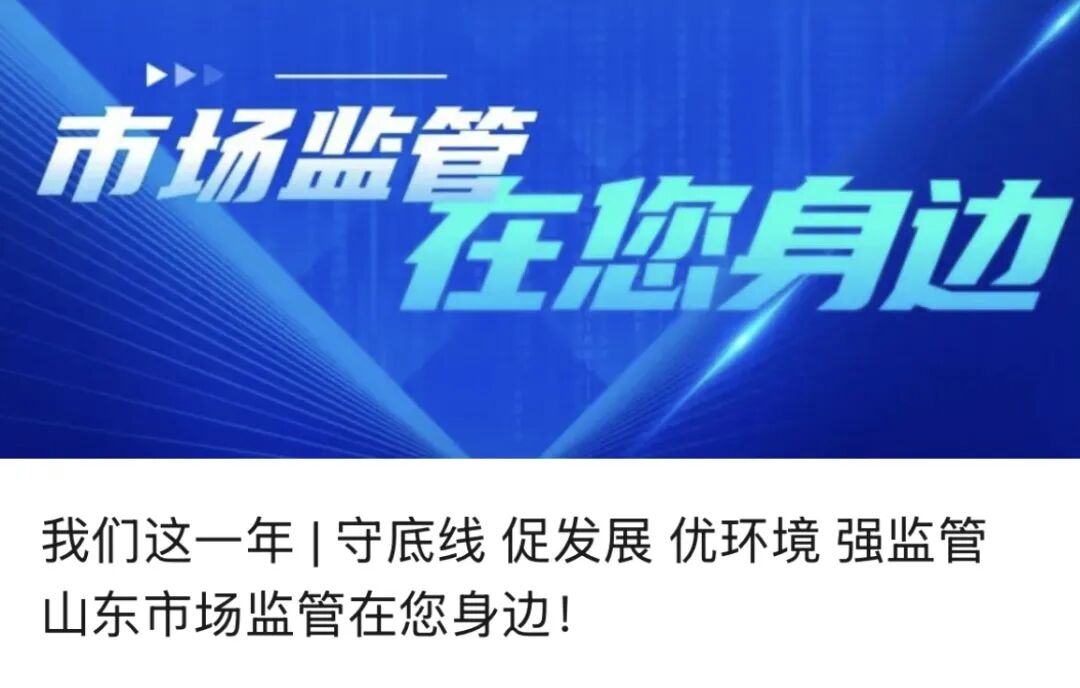 “放心消费 监管赋能”山东市场监管高质量发展媒体行正式启动