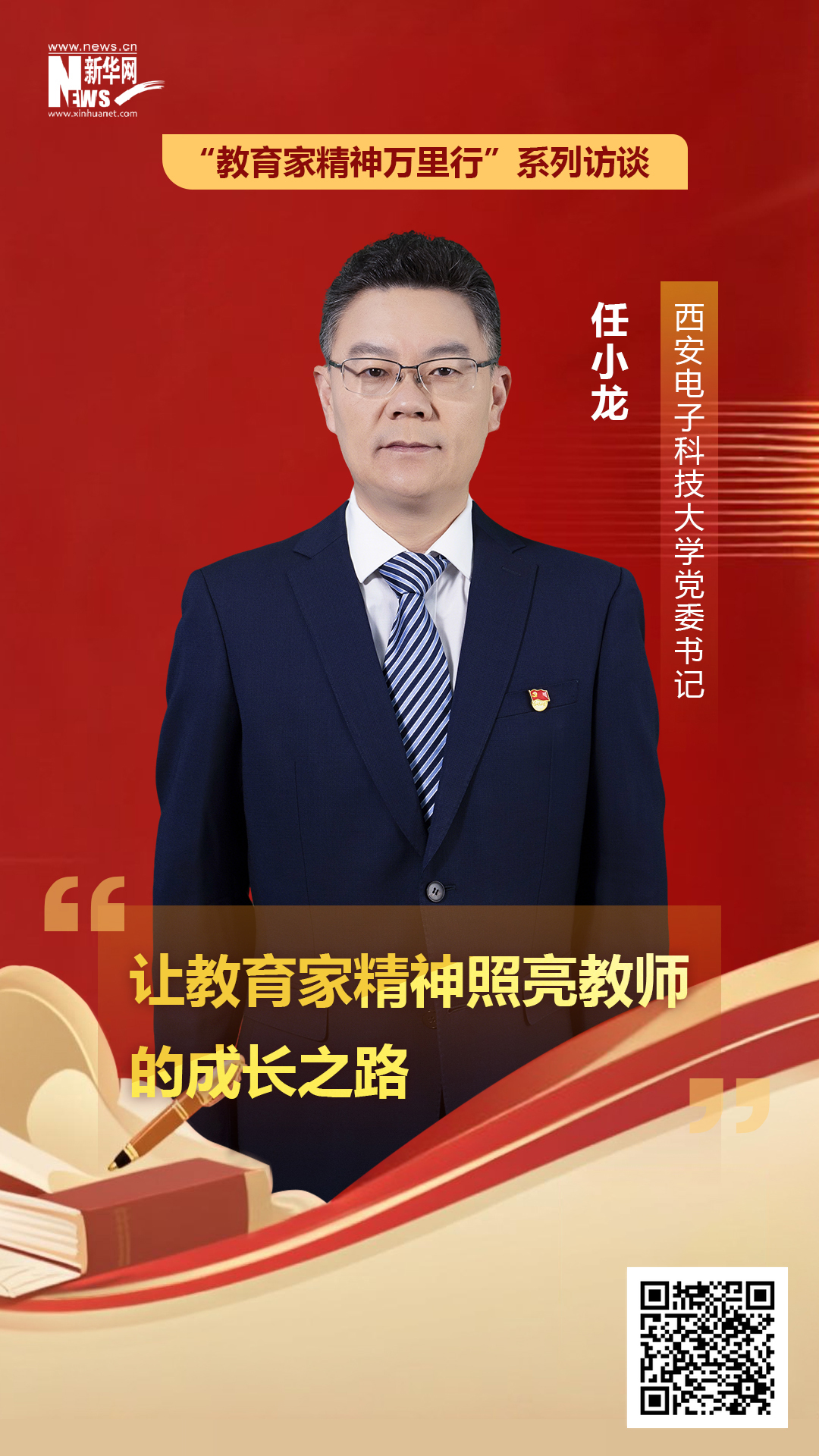 西安电子科技大学党委书记任小龙：让教育家精神照亮教师的成长之路