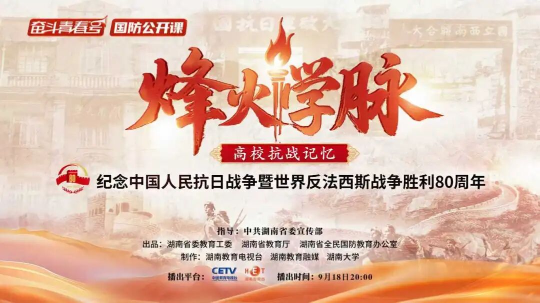 这堂大思政课，让你穿越烽火看见千年学脉