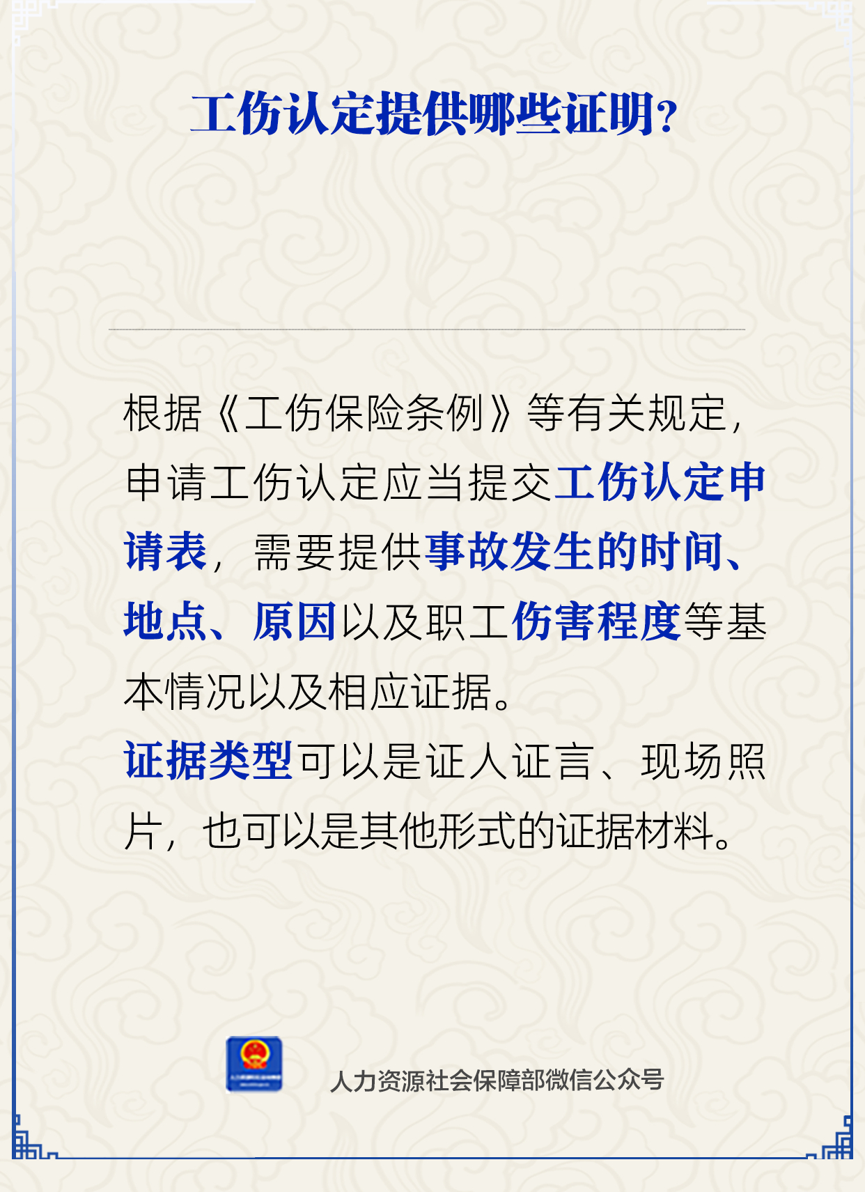 工伤认定需要提供哪些证明？人社部解答
