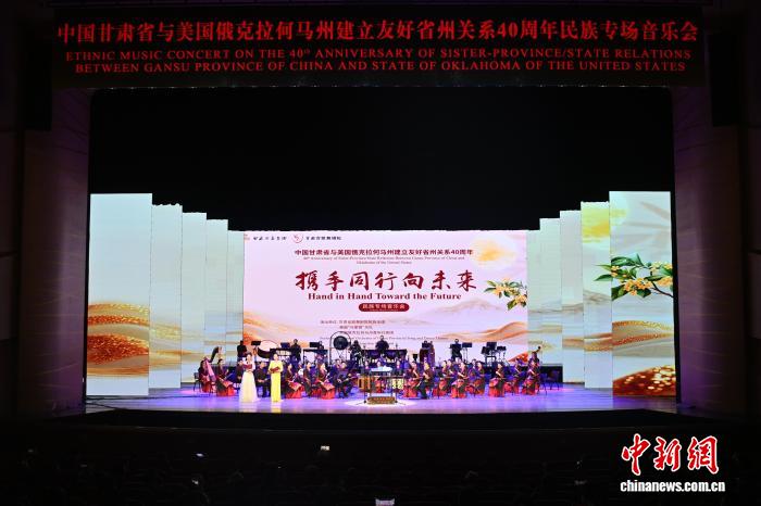 甘肃与俄克拉何马州结好40周年民族专场音乐会在兰州举行