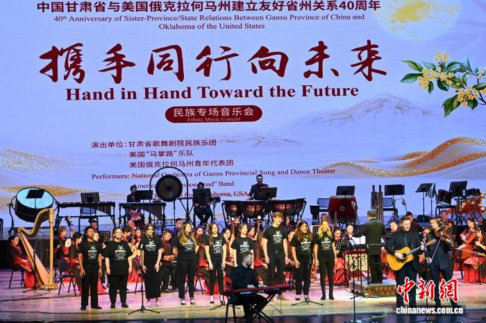 甘肃与俄克拉何马州结好40周年民族专场音乐会在兰州举行
