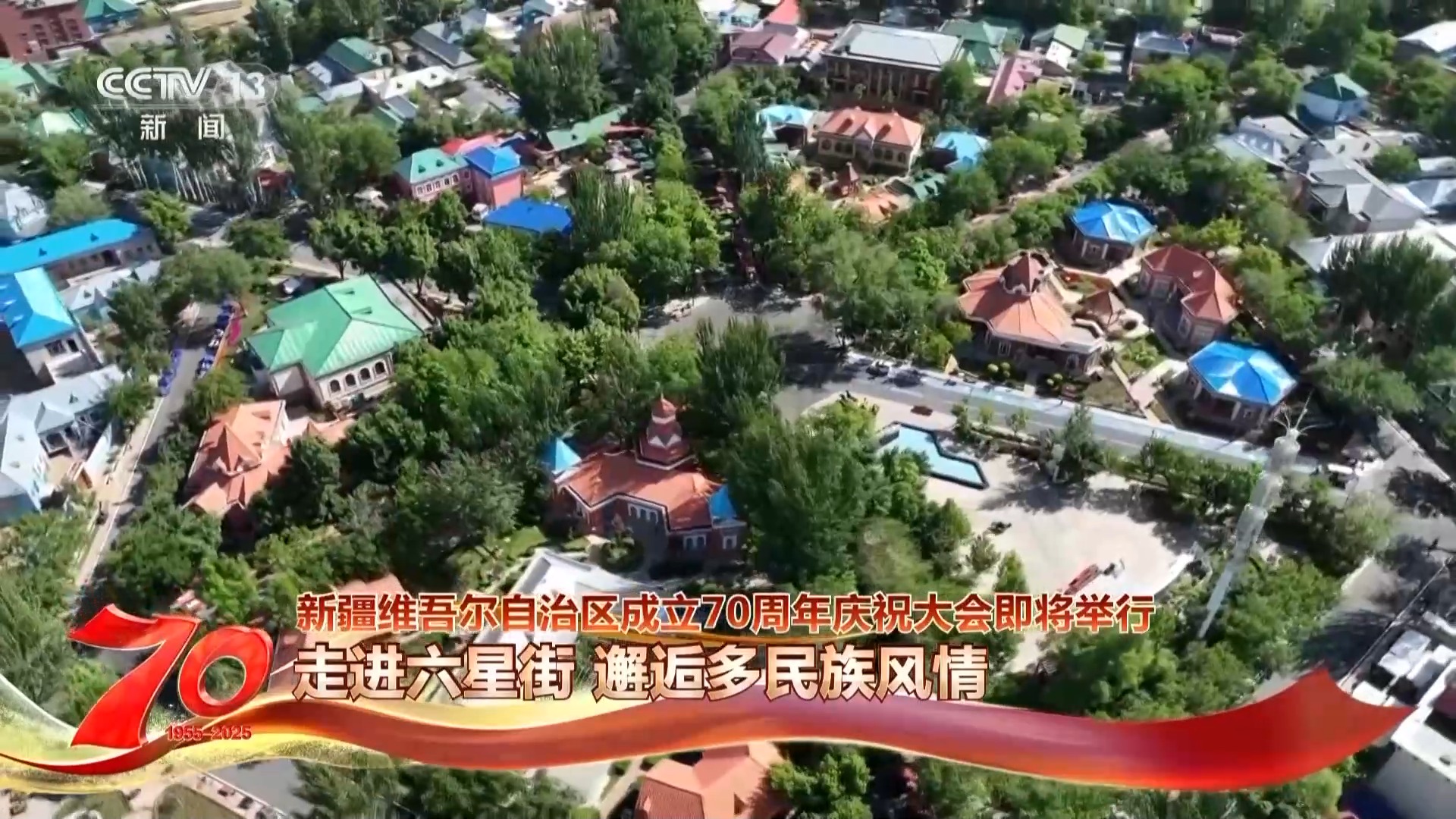 喝奶茶 品美食 感受幸福的味道!多民族在六星街共享幸福家园