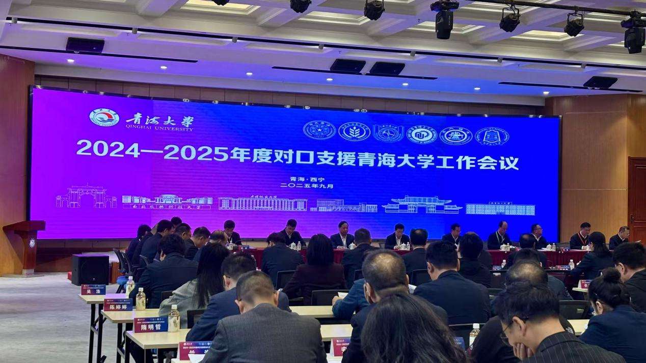 青海：2024-2025年度对口支援青海大学工作会议召开