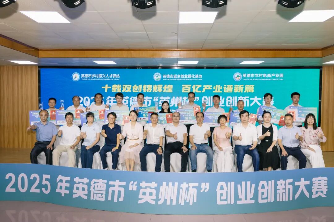 2025年英德市“英州杯”创业创新大赛圆满落幕，10个项目脱颖而出！
